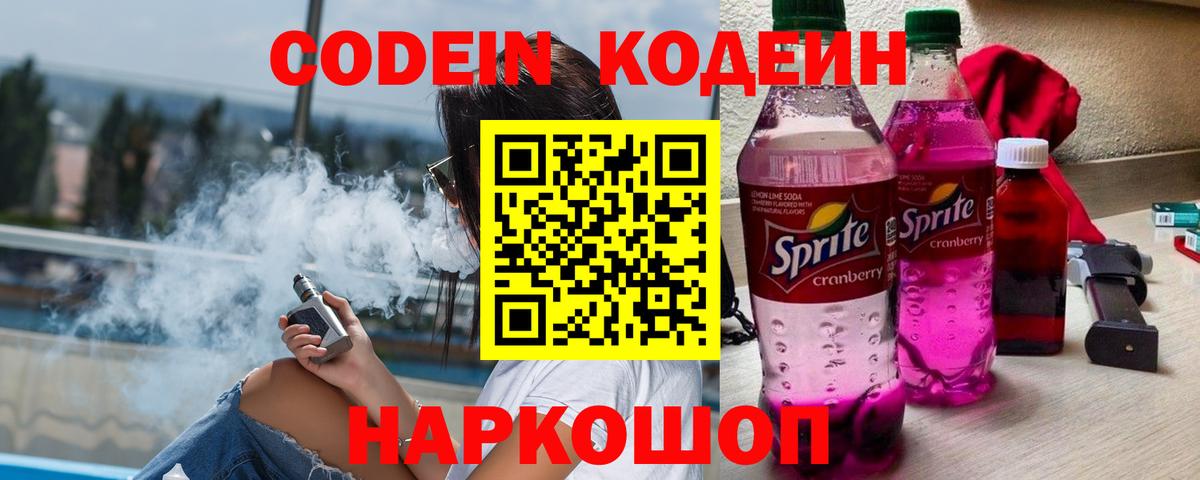 Кодеиновый сироп Lean напиток Lean (лин)  Вход с VPN  Codein Purple Drank  Комсомольск-на-Амуре 
