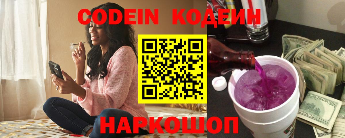 Codein напиток Lean (лин) Комсомольск-на-Амуре