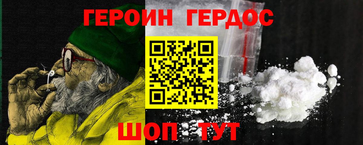 ГЕРОИН хмурый Комсомольск-на-Амуре